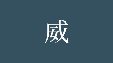 威 名字|「威」の意味や読み，部首，威を含む名前一覧 (人気順)，字画と。